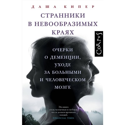 АСТ Даша Кипер "Странники в невообразимых краях"