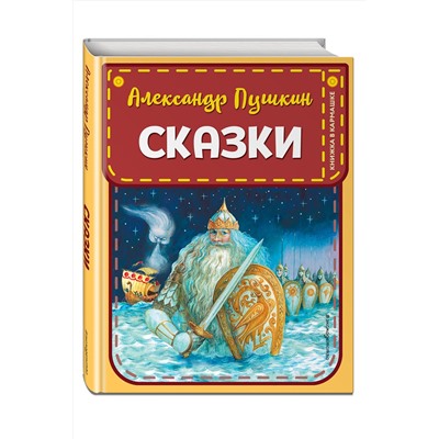 Эксмо Александр Пушкин "Сказки (ил. А. Власовой)"