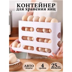 Контейнер для хранения яиц 4 яруса, 25 яиц