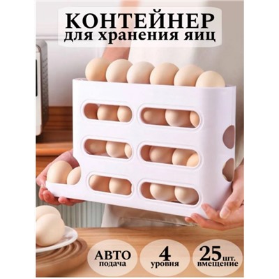 Контейнер для хранения яиц 4 яруса, 25 яиц