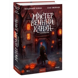 Эксмо Владимир Торин, Олег Яковлев "Мистер Вечный Канун. Уэлихолн"
