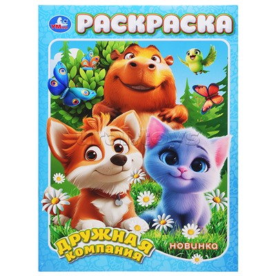 Дружная компания. Раскраска