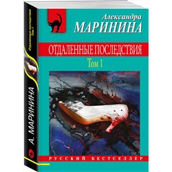 Эксмо Александра Маринина "Отдаленные последствия. Том 1"