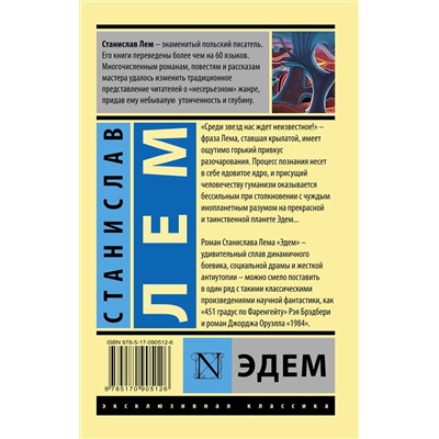 АСТ Станислав Лем "Эдем"