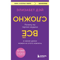 Эксмо Элизабет Дэй "Все сложно. Почему мы терпим неудачи и какие уроки можем из этого извлечь"