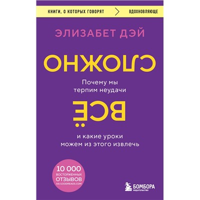 Эксмо Элизабет Дэй "Все сложно. Почему мы терпим неудачи и какие уроки можем из этого извлечь"