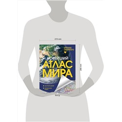 АСТ . "Новейший атлас мира. (Крупнее обычного) Т"