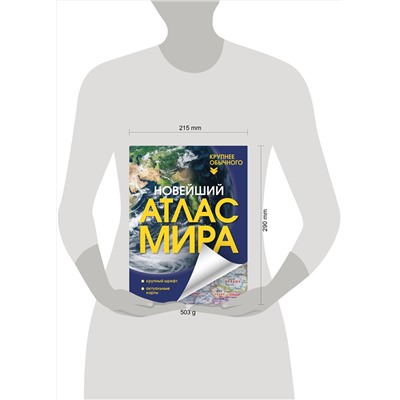 АСТ . "Новейший атлас мира. (Крупнее обычного) Т"