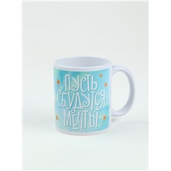 Детский сладкий новогодний подарок «Пусть сбудутся мечты»: кружка и конфеты, 150 г