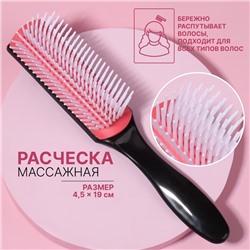 Расчёска массажная, 4.5×19(±1) см, чёрная, розовая