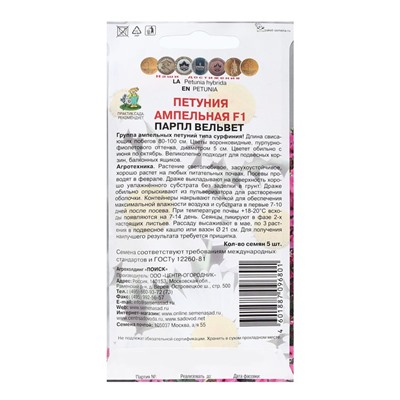 Семена цветов Петуния ампельная F1 "Парпл Вельвет" 5 шт