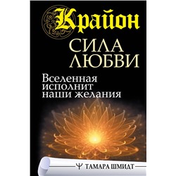 АСТ Тамара Шмидт "Крайон. Сила Любви. Вселенная исполнит наши желания"