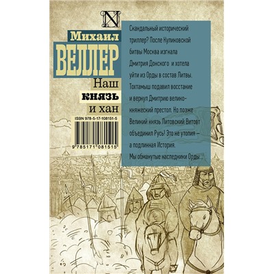 АСТ Михаил Веллер "Наш князь и хан"