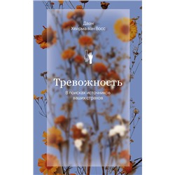 АСТ Хейрма ван Восс Даан "Тревожность. В поисках источников наших страхов."