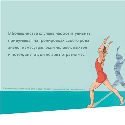 АСТ Мария Блинова "Корсет не выход, шпагат не панацея. Мягкий способ получить подтянутое тело, упругие ягодицы и решить проблемы с тазовым дном и диастазом"