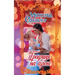 АСТ Минерва Спенсер "Графиня на арене"