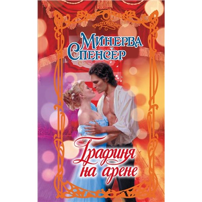 АСТ Минерва Спенсер "Графиня на арене"