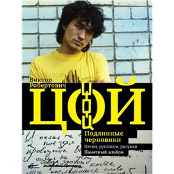 АСТ Виталий Калгин "Виктор Цой. Подлинные черновики. Песни, рукописи, рисунки. Памятный альбом"
