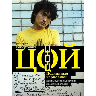 АСТ Виталий Калгин "Виктор Цой. Подлинные черновики. Песни, рукописи, рисунки. Памятный альбом"