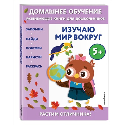 Эксмо Эдже Эмине Чакуди "Изучаю мир вокруг: для детей от 5 лет"
