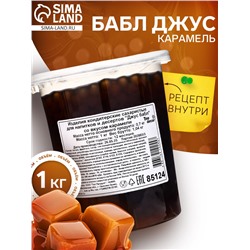 Бабл джус «Кармель», 1 кг