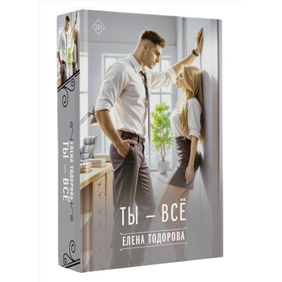 АСТ Елена Тодорова "Ты - всё"