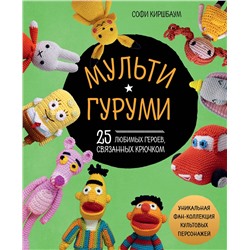 Эксмо Софи Киршбаум "МУЛЬТИГУРУМИ. 25 любимых героев, связанных крючком"