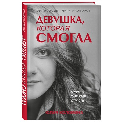 Эксмо Юлия Коломина "Девушка, которая смогла"