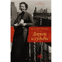АСТ Наталия Ильина "Дороги и судьбы"