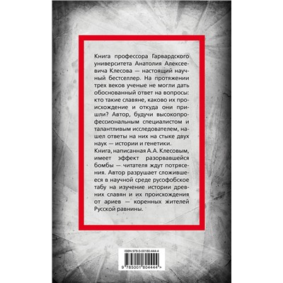 Эксмо Анатолий Клесов "Происхождение славян. ДНК-генеалогия против «норманской теории»"