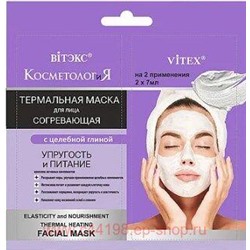 Витэкс КосметологиЯ Маска Термальная согревающая для лица Упругость и питание 2х7 мл саше