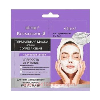 Витэкс КосметологиЯ Маска Термальная согревающая для лица Упругость и питание 2х7 мл саше