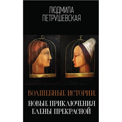 Эксмо Людмила Петрушевская "Волшебные истории. Новые приключения Елены Прекрасной"