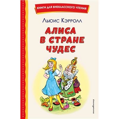 Эксмо Льюис Кэрролл "Алиса в Стране чудес (ил. А. Шахгелдяна)"