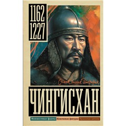 АСТ И. Ризнич "Чингисхан"