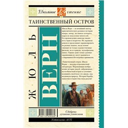 АСТ Верн Ж. "Таинственный остров"