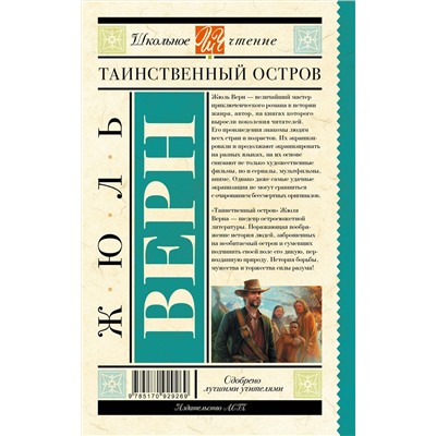 АСТ Верн Ж. "Таинственный остров"
