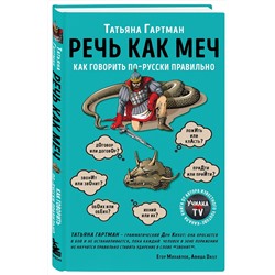 Эксмо Гартман Т. Ю. "Комплект из 2-х книг: Русский с Татьяной Гартман (ИК)"