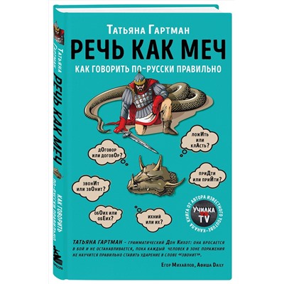 Эксмо Татьяна Гартман "Речь как меч. Как говорить по-русски правильно"