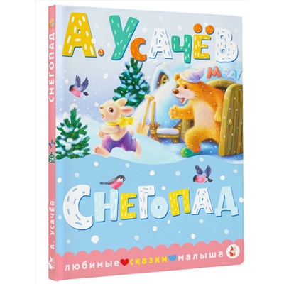АСТ Усачев А.А. "Снегопад"