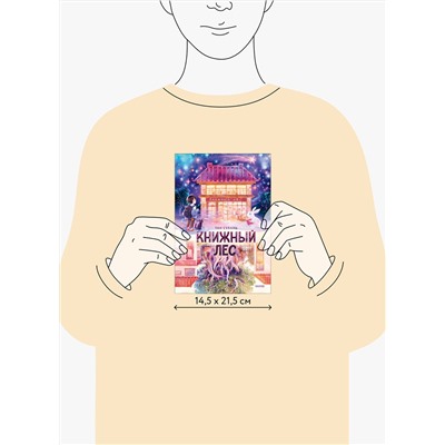 Эксмо Тан Сулань "Книжный лес"