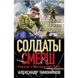 Эксмо Александр Тамоников "Белая кровь Тавриды"