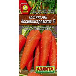 Морковь Лосиноостровская 13 (Аэлита)