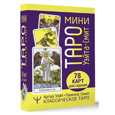 АСТ Памела Смит, Артур Уэйт "Мини Таро Уэйта-Смит. Классическое таро. 78 карт для гадания"
