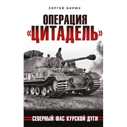 Эксмо Сергей Бирюк "Операция «Цитадель». Северный фас Курской дуги"