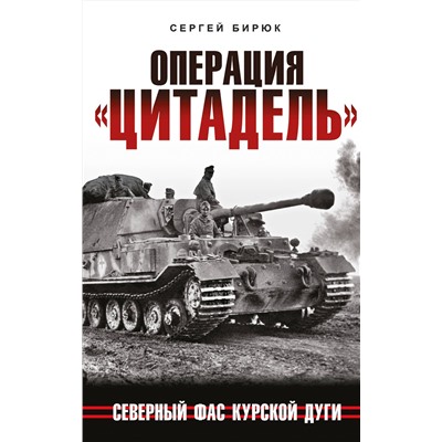 Эксмо Сергей Бирюк "Операция «Цитадель». Северный фас Курской дуги"