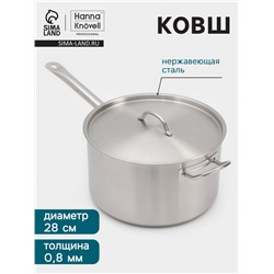 Ковш Hanna Knövell, 9.8 л, d=28, h=16 см, с крышкой, толщина стенки 0.8 мм, индукция, нержавеющая сталь