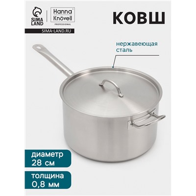 Ковш Hanna Knövell, 9.8 л, d=28, h=16 см, с крышкой, толщина стенки 0.8 мм, индукция, нержавеющая сталь