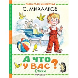 АСТ Михалков С.В. "А что у вас? Стихи"