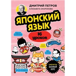 Эксмо Дмитрий Петров, Елизавета Окорокова "Японский язык, 16 уроков. Базовый курс"